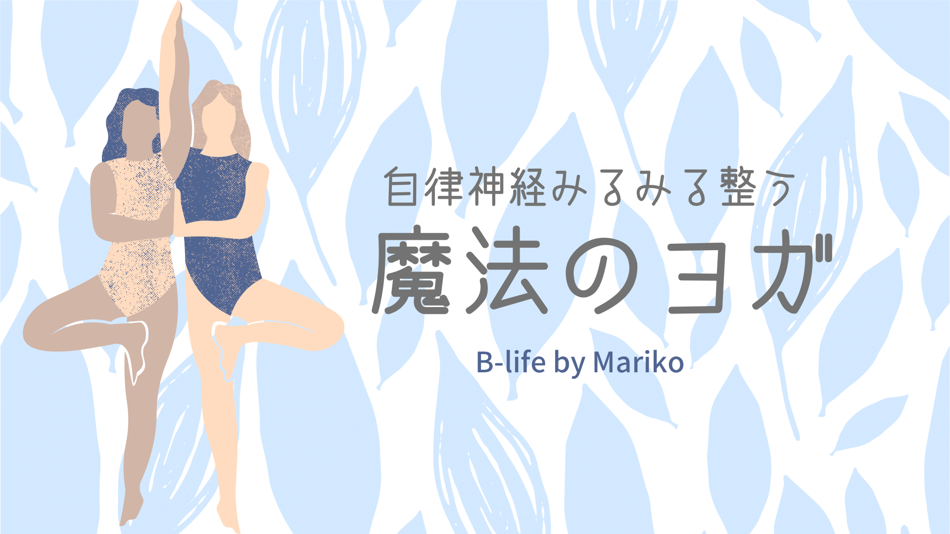 おうちで自律神経整う魔法のヨガ B Life By Mariko たぬきごと